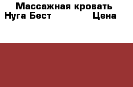 Массажная кровать Нуга Бест NM-5000  › Цена ­ 70 000 - Краснодарский край, Сочи г. Медицина, красота и здоровье » Аппараты и тренажеры   